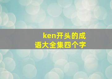 ken开头的成语大全集四个字