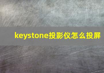 keystone投影仪怎么投屏