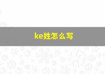 ke姓怎么写