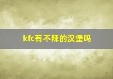 kfc有不辣的汉堡吗