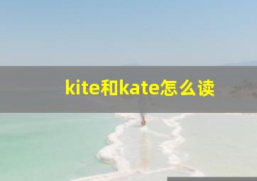 kite和kate怎么读