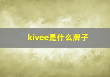 kivee是什么牌子