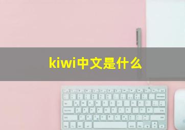 kiwi中文是什么