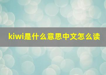 kiwi是什么意思中文怎么读