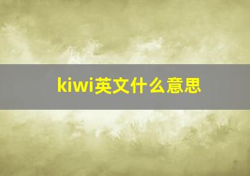 kiwi英文什么意思