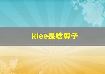 klee是啥牌子