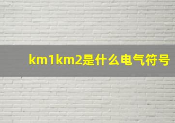 km1km2是什么电气符号