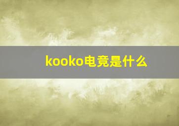 kooko电竞是什么