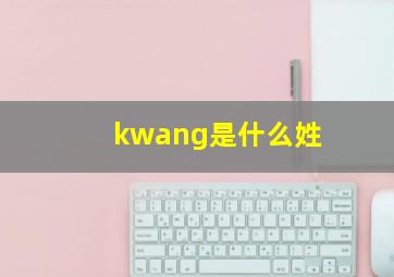 kwang是什么姓