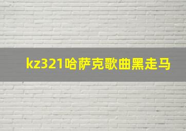 kz321哈萨克歌曲黑走马