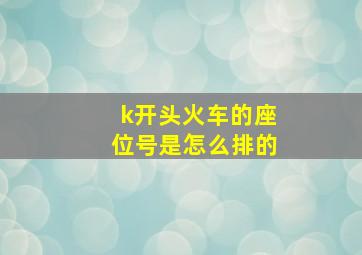 k开头火车的座位号是怎么排的