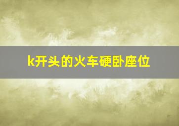 k开头的火车硬卧座位