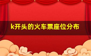 k开头的火车票座位分布