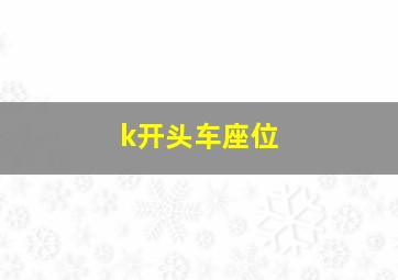 k开头车座位