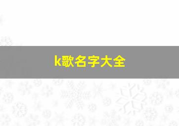 k歌名字大全