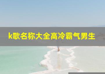 k歌名称大全高冷霸气男生