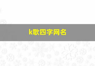 k歌四字网名