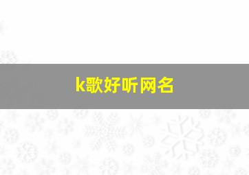 k歌好听网名