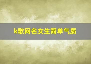 k歌网名女生简单气质