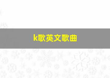 k歌英文歌曲