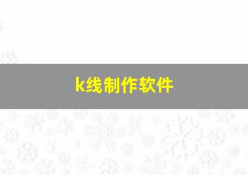 k线制作软件