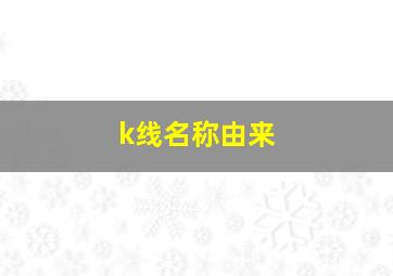 k线名称由来