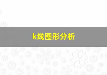 k线图形分析