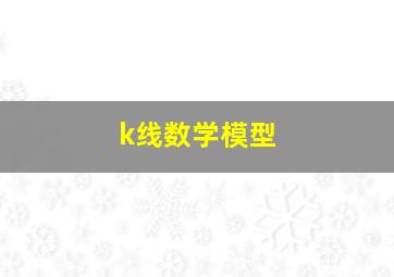 k线数学模型