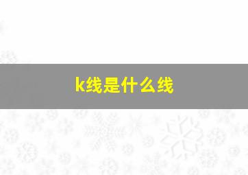 k线是什么线