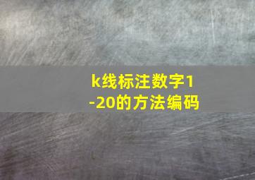 k线标注数字1-20的方法编码