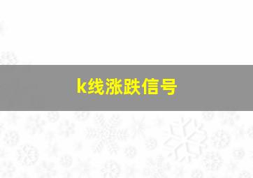 k线涨跌信号