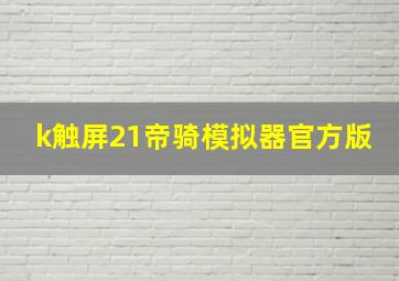 k触屏21帝骑模拟器官方版