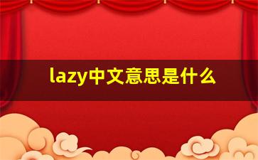 lazy中文意思是什么