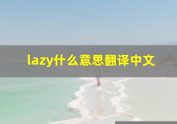 lazy什么意思翻译中文