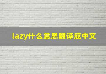 lazy什么意思翻译成中文