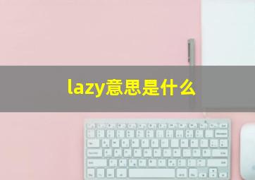 lazy意思是什么