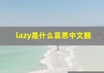 lazy是什么意思中文翻