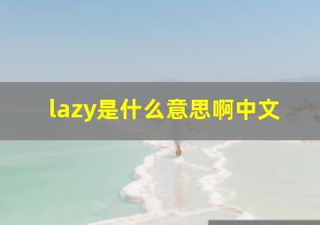 lazy是什么意思啊中文