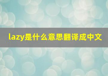 lazy是什么意思翻译成中文