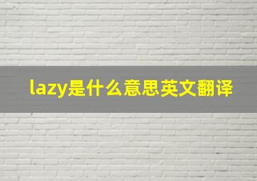 lazy是什么意思英文翻译