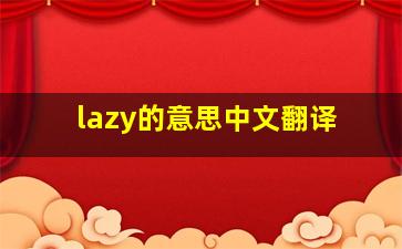 lazy的意思中文翻译