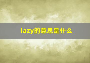 lazy的意思是什么