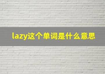 lazy这个单词是什么意思