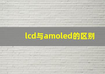 lcd与amoled的区别