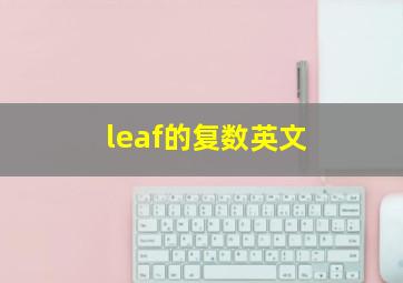 leaf的复数英文