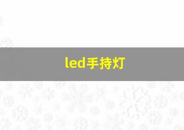 led手持灯