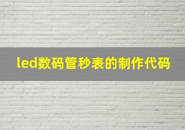 led数码管秒表的制作代码