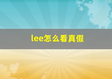 lee怎么看真假