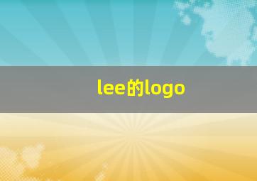 lee的logo