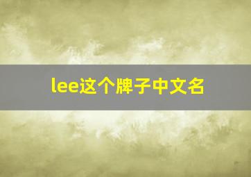 lee这个牌子中文名